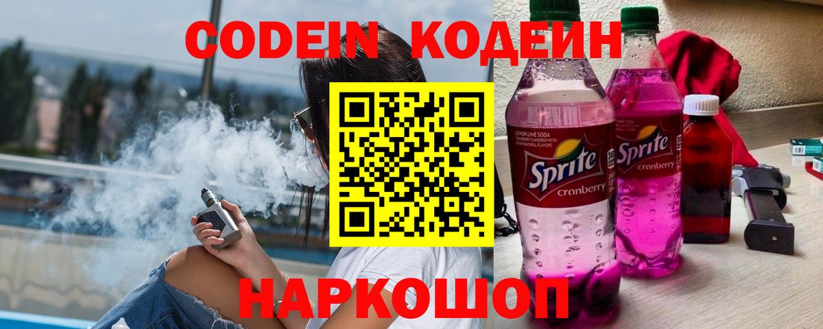 Кодеиновый сироп Lean напиток Lean (лин)  Кодеин Purple Drank  Кыштым  Вход с VPN 